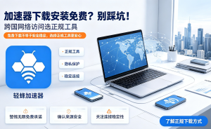 网络卡顿、海外访问慢?用对网络加速器，办公效率提升50%