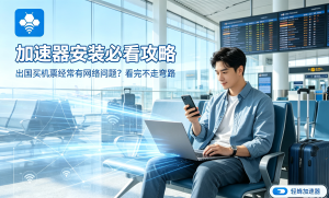 网络卡顿、海外访问慢?用对网络加速器，办公效率提升50%